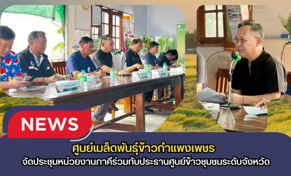 กำแพงเพชร-ศูนย์เมล็ดพันธุ์ข้าวกำแพงเพชร จัดประชุมหน่วยงานภาคีร่วมกับประธานศูนย์ข้าวชุมชนระดับจังหวัด