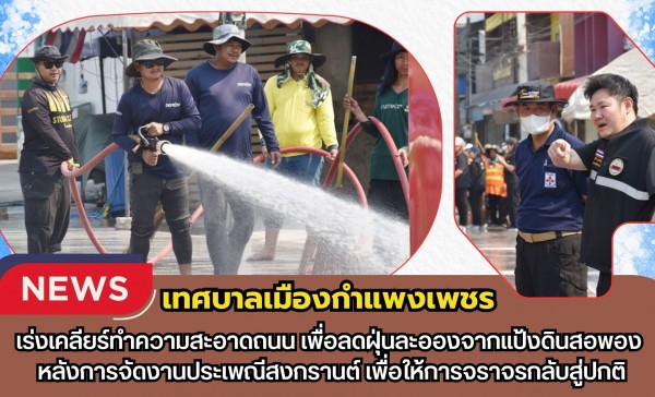 กำแพงเพชร-เทศบาลเมืองกำแพงเพชร เร่งเคลียร์ทำความสะอาดถนน เพื่อลดฝุ่นละอองจากแป้งดินสอพอง หลังการจัดงานประเพณีสงกรานต์ เพื่อให้การจราจรกลับสู่ปกติ