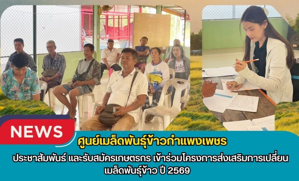 กำแพงเพชร-ศูนย์เมล็ดพันธุ์ข้าวกำแพงเพชร ประชาสัมพันธ์ และรับสมัครเกษตรกรเข้าร่วมโครงการส่งเสริมการเปลี่ยนเมล็ดพันธุ์ข้าว ปี 2569