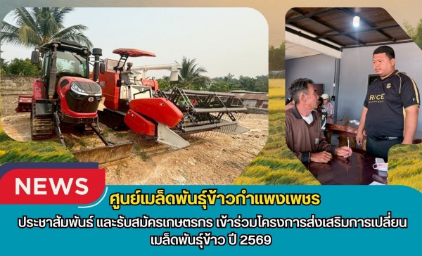 กำแพงเพชร-ศูนย์เมล็ดพันธุ์ข้าวกำแพงเพชร ประชาสัมพันธ์ และรับสมัครเกษตรกรเข้าร่วมโครงการส่งเสริมการเปลี่ยนเมล็ดพันธุ์ข้าว ปี 2569