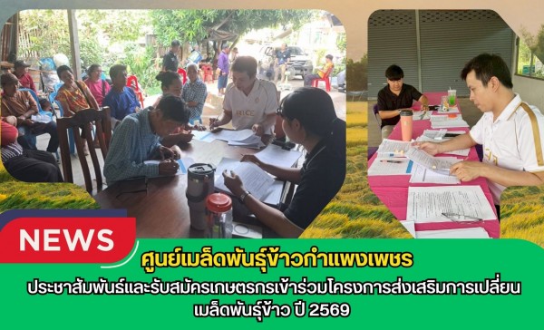 กำแพงเพชร-ศูนย์เมล็ดพันธุ์ข้าวกำแพงเพชร ประชาสัมพันธ์และรับสมัครเกษตรกรเข้าร่วมโครงการส่งเสริมการเปลี่ยนเมล็ดพันธุ์ข้าว ปี 2569
