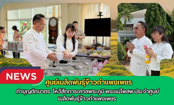 กำแพงเพชร-ศูนย์เมล็ดพันธุ์ข้าวกำแพงเพชร ทำบุญตักบาตร ไหว้สักการะศาลพระภูมิ พระแม่โพสพ ประจำศูนย์เมล็ดพันธุ์ข้าวกำแพงเพชร