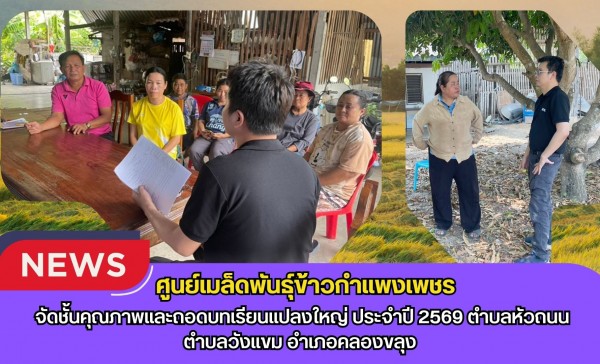 กำแพงเพชร-ศูนย์เมล็ดพันธุ์ข้าวกำแพงเพชร จัดชั้นคุณภาพและถอดบทเรียนแปลงใหญ่ ประจำปี 2569 ตำบลหัวถนน,ตำบลวังแขม อำเภอคลองขลุง