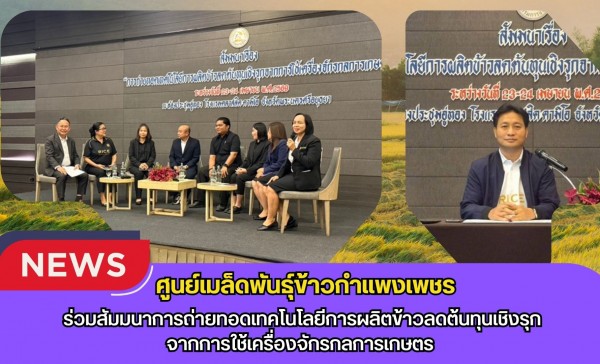กำแพงเพชร-ศูนย์เมล็ดพันธุ์ข้าวกำแพงเพชร ร่วมสัมมนาการถ่ายทอดเทคโนโลยีการผลิตข้าวลดต้นทุนเชิงรุกจากการใช้เครื่องจักรกลการเกษตร