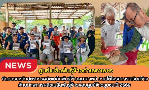 กำแพงเพชร-ศูนย์เมล็ดพันธุ์ข้าวกำแพงเพชร จัดอบรมหลักสูตรการผลิตเมล็ดพันธุ์ข้าวคุณภาพดี ภายใต้โครงการเสริมสร้างศักยภาพการผลิตเมล็ดพันธุ์ข้าวของศูนย์ข้าวชุมชน ปี 2569