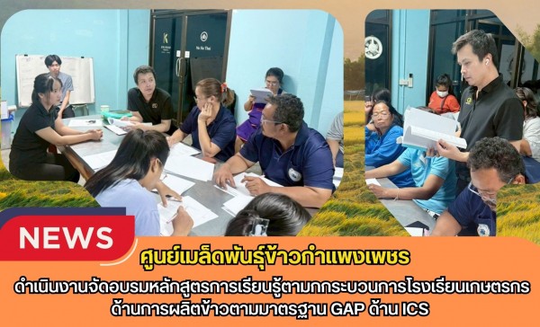 กำแพงเพชร-ศูนย์เมล็ดพันธุ์ข้าวกำแพงเพชร ดำเนินงานจัดอบรมหลักสูตรการเรียนรู้ตามกกระบวนการโรงเรียนเกษตรกรด้านการผลิตข้าวตามมาตรฐาน GAP ด้าน ICS