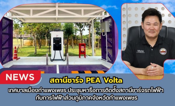 กำแพงเพชร-เทศบาลเมืองกำแพงเพชร ประชุมหารือการติดตั้งสถานีชาร์จรถไฟฟ้า กับการไฟฟ้าส่วนภูมิภาคจังหวัดกำแพงเพชร