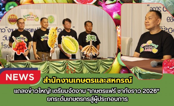 กำแพงเพชร-สำนักงานเกษตรและสหกรณ์ แถลงข่าวใหญ่! เตรียมจัดงาน 