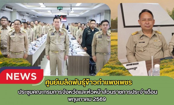 กำแพงเพชร-ศูนย์เมล็ดพันธุ์ข้าวกำเเพงเพชร ประชุมคณะกรมการจังหวัดและหัวหน้าส่วนราชการประจำเดือนพฤษภาคม 2569