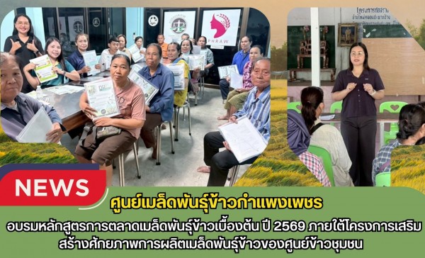 กำแพงเพชร-ศูนย์เมล็ดพันธุ์ข้าวกำเเพงเพชร จัดอบรมหลักสูตรการตลาดเมล็ดพันธุ์ข้าวเบื้องต้น ปี 2569
