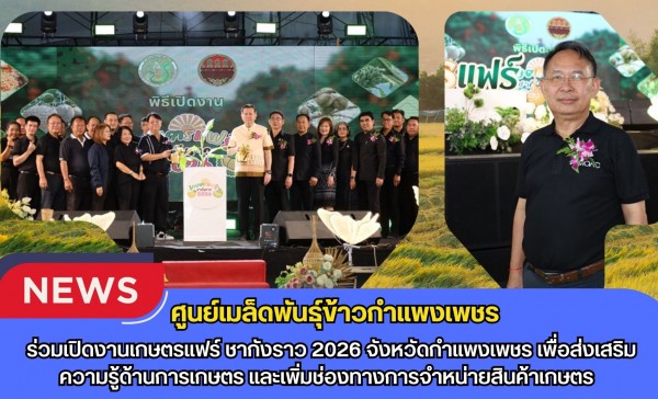 กำแพงเพชร-ศูนย์เมล็ดพันธุ์ข้าวกำเเพงเพชร ร่วมเปิดงานเกษตรแฟร์ ชากังราว 2026 จังหวัดกำแพงเพชร เพื่อส่งเสริมความรู้ด้านการเกษตร