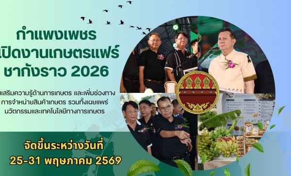 กำแพงเพชร-จังหวัดกำแพงเพชร เปิดงานเกษตรแฟร์ ชากังราว 2026 จังหวัดกำแพงเพชร ส่งเสริมความรู้ด้านการเกษตร และเพิ่มช่องทางการจำหน่ายสินค้าเกษตร รวมทั้งเผยแพร่นวัตกรรมและเทคโนโลยีทางการเกษตร