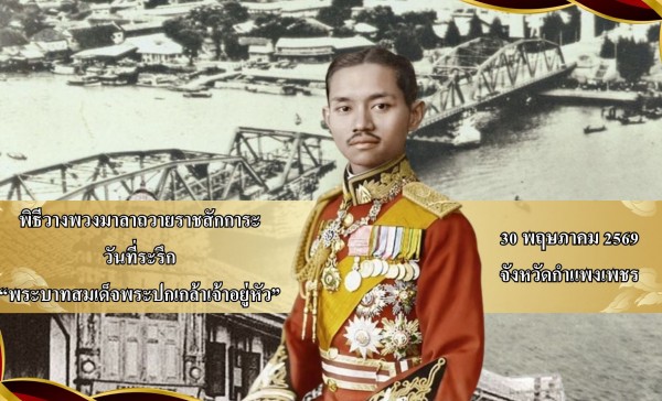 กำแพงเพชร-จังหวัดกำแพงเพชร จัดพิธีวางพวงมาลาถวายราชการะพระบาทสมเด็จพระปกเกล้าเจ้าอยู่หัว” รัชกาลที่ 7 แห่งราชวงศ์จักรี 30 พฤษภาคม 2569