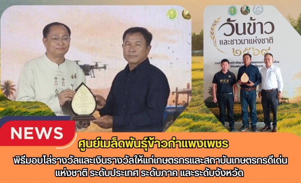 กำแพงเพชร-ศูนย์เมล็ดพันธุ์ข้าวกำแพงเพชร พิธีมอบโล่รางวัลและเงินรางวัลให้แก่เกษตรกรและสถาบันเกษตรกรดีเด่นแห่งชาติ ระดับประเทศ