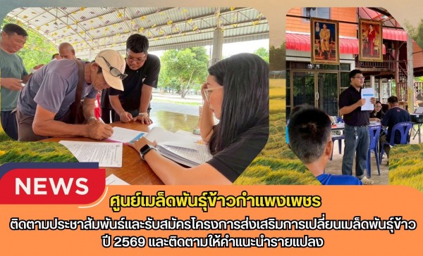 กำแพงเพชร-ศูนย์เมล็ดพันธุ์ข้าวกำแพงเพชร ติดตามประชาสัมพันธ์และรับสมัครโครงการส่งเสริมการเปลี่ยนเมล็ดพันธุ์ข้าว ปี 2569