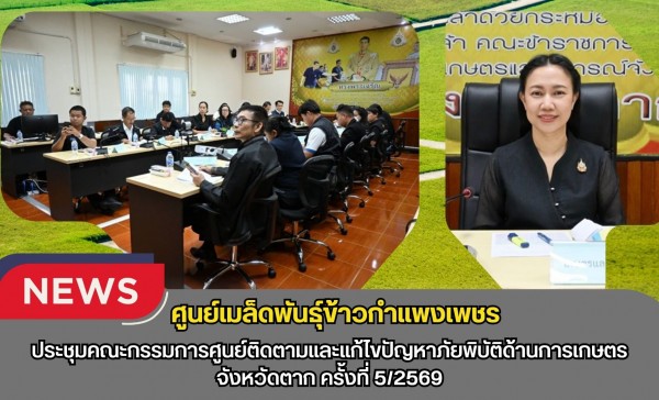 กำแพงเพชร-ศูนย์เมล็ดพันธุ์ข้าวกำแพงเพชร ประชุมคณะกรรมการศูนย์ติดตามและแก้ไขปัญหาภัยพิบัติด้านการเกษตร จังหวัดตาก ครั้งที่ 5/2569