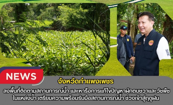 กำแพงเพชร-ผู้ว่าราชการจังหวัดกำแพงเพชร ลงพื้นที่ติดตามสถานการณ์น้ำ และหารือการแก้ไขปัญหาผักตบชวาและวัชพืชในแหล่งน้ำ เตรียมความพร้อมรับมือสถานการณ์น้ำ ช่วงเข้าสู่ฤดูฝน