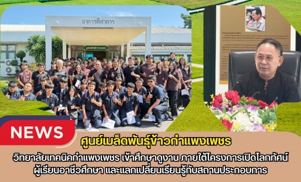 กำแพงเพชร-ศูนย์เมล็ดพันธุ์ข้าวกำแพงเพชร วิทยาลัยเทคนิคกำแพงเพชร เข้าศึกษาดูงาน ภายใต้โครงการเปิดโลกทัศน์ผู้เรียนอาชีวศึกษา และแลกเปลี่ยนเรียนรู้กับสถานประกอบการ