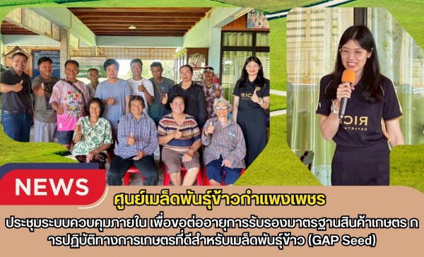 กำแพงเพชร-ศูนย์เมล็ดพันธุ์ข้าวกำแพงเพชร ประชุมระบบควบคุมภายใน เพื่อขอต่ออายุการรับรองมาตรฐานสินค้าเกษตร การปฏิบัติทางการเกษตรที่ดีสำหรับเมล็ดพันธุ์ข้าว(GAP Seed)
