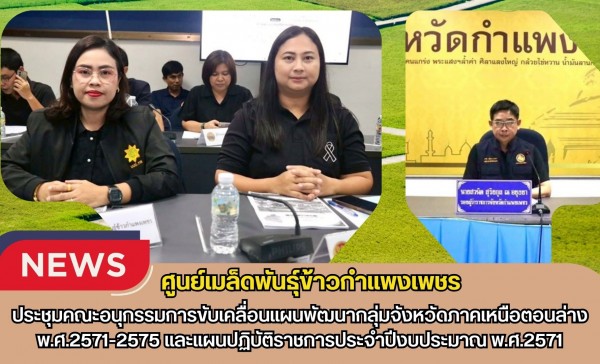 กำแพงเพชร-ศูนย์เมล็ดพันธุ์ข้าวกำแพงเพชร ประชุมคณะอนุกรรมการขับเคลื่อนแผนพัฒนากลุ่มจังหวัดภาคเหนือตอนล่าง พ.ศ.2571-2575และแผนปฏิบัติราชการประจำปีงบประมาณ พ.ศ.2571
