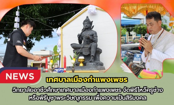 กำแพงเพชร-วิทยาลัยอาชีวศึกษาเทศบาลเมืองกำแพงเพชร จัดพิธีไหว้ครูช่างหรือพิธีบูชาพระวิษณุกรรมเพื่อความเป็นสิริมงคล