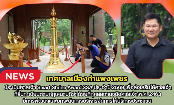 กำแพงเพชร-เทศบาลเมืองกำแพงเพชร ต้อนรับคณะตรวจประเมินศาลเจ้า Smart Shrine Award:SSA ประจำปี 2569