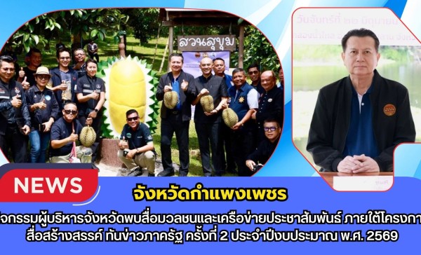 กำแพงเพชร-กิจกรรมผู้บริหารจังหวัดพบสื่อมวลชนและเครือข่ายประชาสัมพันธ์ ภายใต้โครงการ “สื่อสร้างสรรค์ ทันข่าวภาครัฐ” ครั้งที่ 2 ประจำปีงบประมาณ พ.ศ. 2569