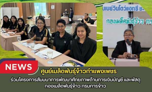 กำแพงเพชร-ศูนย์เมล็ดพันธุ์ข้าวกำแพงเพชร ร่วมโครงการสัมมนาการพัฒนาศักยภาพด้านการเงินบัญชี และพัสดุ กองเมล็ดพันธุ์ข้าว กรมการข้าว