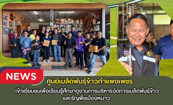 กำแพงเพชร-ศูนย์เมล็ดพันธุ์ข้าวกำแพงเพชร เข้าเยี่ยมชมเพื่อเรียนรู้ศึกษาดูงานการบริหารจัดการเมล็ดพันธุ์ข้าวและธัญพืชเมืองหนาว