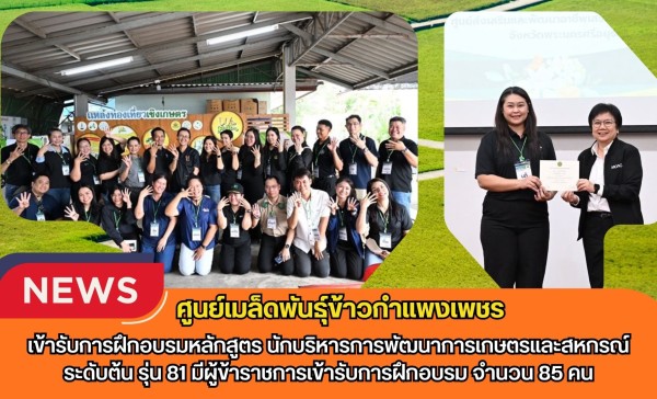กำแพงเพชร-ศูนย์เมล็ดพันธุ์ข้าวกำแพงเพชร เข้ารับการฝึกอบรมหลักสูตร 