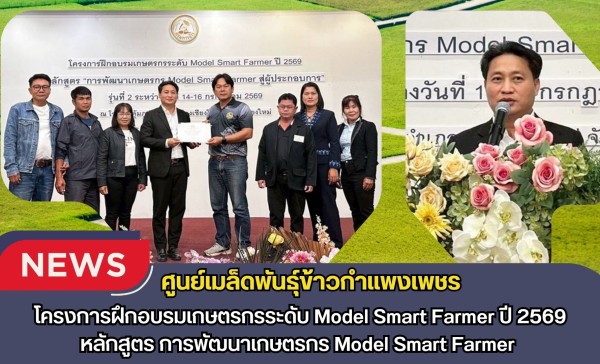 กำแพงเพชร-ศูนย์เมล็ดพันธุ์ข้าวกำแพงเพชร โครงการฝึกอบรมเกษตรกรระดับ Model Smart Farmer ปี 2569 หลักสูตร การพัฒนาเกษตรกร Model Smart Farmer