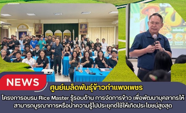 กำแพงเพชร-ศูนย์เมล็ดพันธุ์ข้าวกำแพงเพชร โครงการอบรม “Rice Master รู้รอบด้าน การจัดการข้าว” เพื่อพัฒนาบุคลากรให้สามารถบูรณาการหรือนำความรู้ไปประยุกต์ใช้ให้เกิดประโยชน์สูงสุด