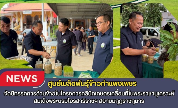 กำแพงเพชร-ศูนย์เมล็ดพันธุ์ข้าวกำแพงเพชร จัดนิทรรศการด้านข้าวในโครงการคลินิกเกษตรเคลื่อนที่ในพระราชานุเคราะห์ สมเด็จพระบรมโอรสาธิราชฯ สยามมกุฎราชกุมาร