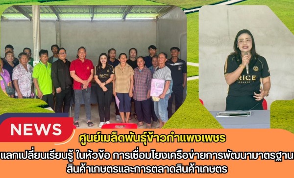กำแพงเพชร-ศูนย์เมล็ดพันธุ์ข้าวกำแพงเพชร แลกเปลี่ยนเรียนรู้ ในหัวข้อ การเชื่อมโยงเครือข่ายการพัฒนามาตรฐานสินค้าเกษตรและการตลาดสินค้าเกษตร