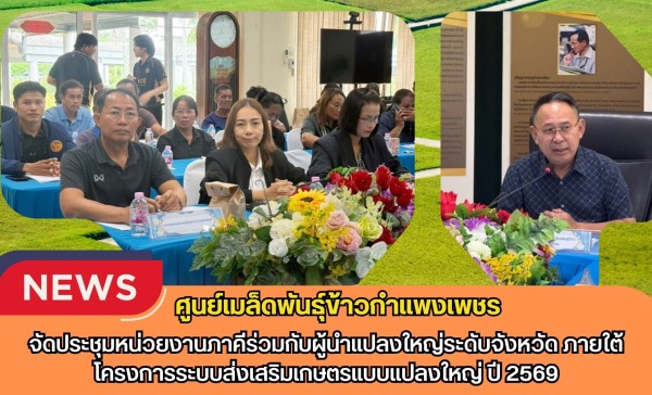 กำแพงเพชร-ศูนย์เมล็ดพันธุ์ข้าวกำแพงเพชร จัดประชุมหน่วยงานภาคีร่วมกับผู้นำแปลงใหญ่ระดับจังหวัด ภายใต้โครงการระบบส่งเสริมเกษตรแบบแปลงใหญ่ ปี 2569