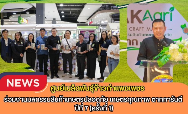 กำแพงเพชร-ศูนย์เมล็ดพันธุ์ข้าวกำแพงเพชร ร่วมงานมหกรรมสินค้าเกษตรปลอดภัย เกษตรคุณภาพ ตากการันตี ปีที่ 7 (ครั้งที่ 1)
