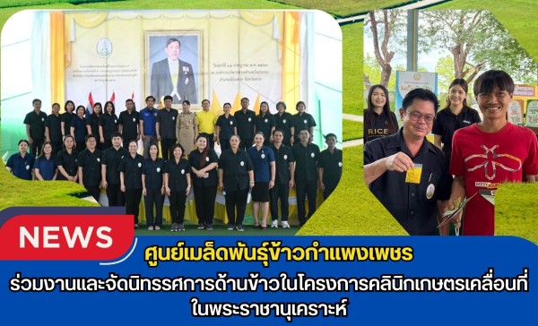 กำแพงเพชร-ศูนย์เมล็ดพันธุ์ข้าวกำแพงเพชร ร่วมงานและจัดนิทรรศการด้านข้าวในโครงการคลินิกเกษตรเคลื่อนที่ในพระราชานุเคราะห์