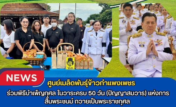 กำแพงเพชร-ศูนย์เมล็ดพันธุ์ข้าวกำแพงเพชร ร่วมพิธีบำเพ็ญกุศล ในวาระครบ 50 วัน (ปัญญาสมวาร) แห่งการสิ้นพระชนม์ ถวายเป็นพระราชกุศล