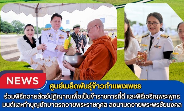 กำแพงเพชร-ศูนย์เมล็ดพันธุ์ข้าวกำแพงเพชร ร่วมพิธีถวายสัตย์ปฏิญาณเพื่อเป็นข้าราชการที่ดีและพิธีเจริญพระพุทธมนต์และทำบุญตักบาตรถวายพระราชกุศล ลงนามถวายพระพรชัยมงคล