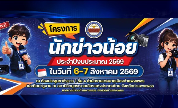 กำแพงเพชร-โครงการนักข่าวน้อย และลงนามบันทึกข้อตกลงความร่วมมือ สร้างเครือข่าย เยาวชนอาสาประชาสัมพันธ์ ร่วมกับ สถานีวิทยุกระจายเสียงแห่งประเทศไทย จังหวัดกำแพงเพชร