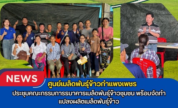 กำแพงเพชร-ศูนย์เมล็ดพันธุ์ข้าวกำแพงเพชร ประชุมคณะกรรมการธนาคารเมล็ดพันธุ์ข้าวชุมชน พร้อมจัดทำแปลงผลิตเมล็ดพันธุ์ข้าว