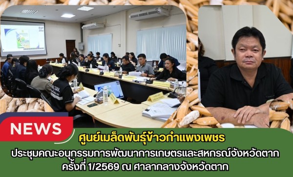 กำแพงเพชร-ศูนย์เมล็ดพันธุ์ข้าวกำแพงเพชร ประชุมคณะอนุกรรมการพัฒนาการเกษตรและสหกรณ์จังหวัดตาก ครั้งที่ 1/2569