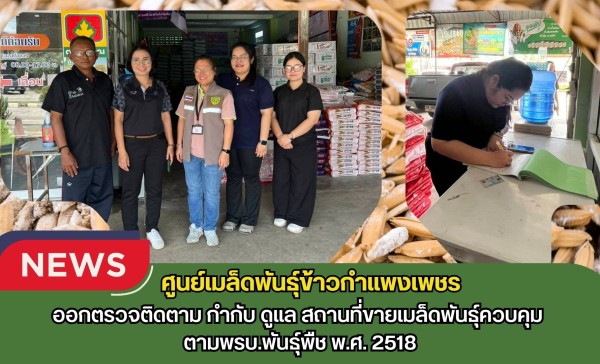 กำแพงเพชร-ศูนย์เมล็ดพันธุ์ข้าวกำแพงเพชร ออกตรวจติดตาม กำกับ ดูแล สถานที่ขายเมล็ดพันธุ์ควบคุม ตามพรบ.พันธุ์พืช พ.ศ. 2518