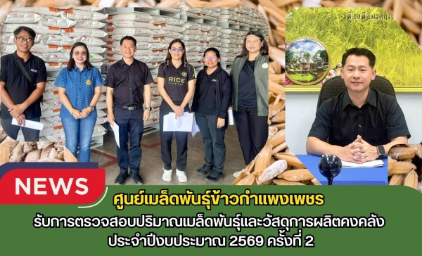 กำแพงเพชร-ศูนย์เมล็ดพันธุ์ข้าวกำแพงเพชร รับการตรวจสอบปริมาณเมล็ดพันธุ์และวัสดุการผลิตคงคลัง ประจำปีงบประมาณ 2569 ครั้งที่ 2