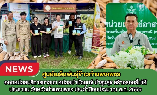กำแพงเพชร-ศูนย์เมล็ดพันธุ์ข้าวกำแพงเพชร ออกหน่วยบริการชาวนา “หน่วยบำบัดทุกข์ บำรุงสุข สร้างรอยยิ้มให้ประชาชน” จังหวัดกำแพงเพชร ประจำปีงบประมาณ พ.ศ. 2569