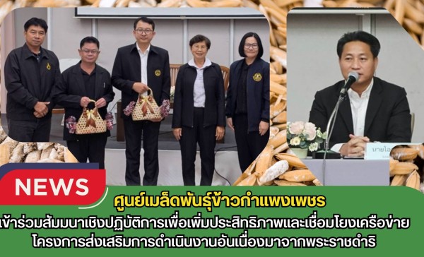 กำแพงเพชร-ศูนย์เมล็ดพันธุ์ข้าวกำแพงเพชร เข้าร่วมสัมมนาเชิงปฏิบัติการเพื่อเพิ่มประสิทธิภาพและเชื่อมโยงเครือข่าย โครงการส่งเสริมการดำเนินงานอันเนื่องมาจากพระราชดำริ