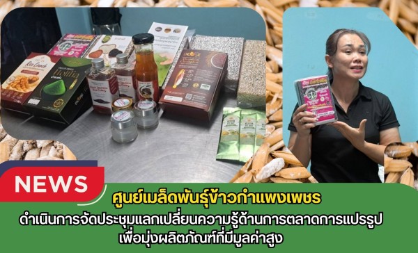 กำแพงเพชร-ศูนย์เมล็ดพันธุ์ข้าวกำแพงเพชร ดำเนินการจัดประชุมแลกเปลี่ยนความรู้ด้านการตลาดการแปรรูปเพื่อมุ่งผลิตภัณฑ์ที่มีมูลค่าสูง