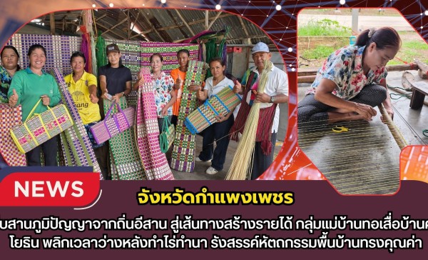 กำแพงเพชร-สืบสานภูมิปัญญาจากถิ่นอีสาน สู่เส้นทางสร้างรายได้ กลุ่มแม่บ้านทอเสื่อบ้านศรีโยธิน พลิกเวลาว่างหลังทำไร่ทำนา รังสรรค์หัตถกรรมพื้นบ้านทรงคุณค่า