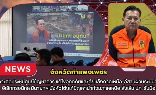 กำแพงเพชร-เกาะติดประชุมศูนย์บัญชาการ แก้ไขอุทกภัยและภัยแล้งภาคเหนือ-อีสานผ่านระบบสื่ออิเล็กทรอนิกส์ มีนายกฯ นั่งหัวโต๊ะแก้ปัญหาน้ำท่วมภาคเหนือ สั่งเข้ม ปภ. รับมือ