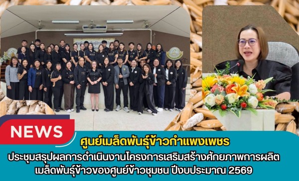 กำแพงเพชร-ศูนย์เมล็ดพันธุ์ข้าวกำแพงเพชร ประชุมสรุปผลการดำเนินงานโครงการเสริมสร้างศักยภาพการผลิตเมล็ดพันธุ์ข้าวของศูนย์ข้าวชุมชน ปีงบประมาณ 2569